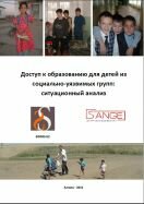 Доступ к образованию для детей из социально-уязвимых групп_ru.jpg